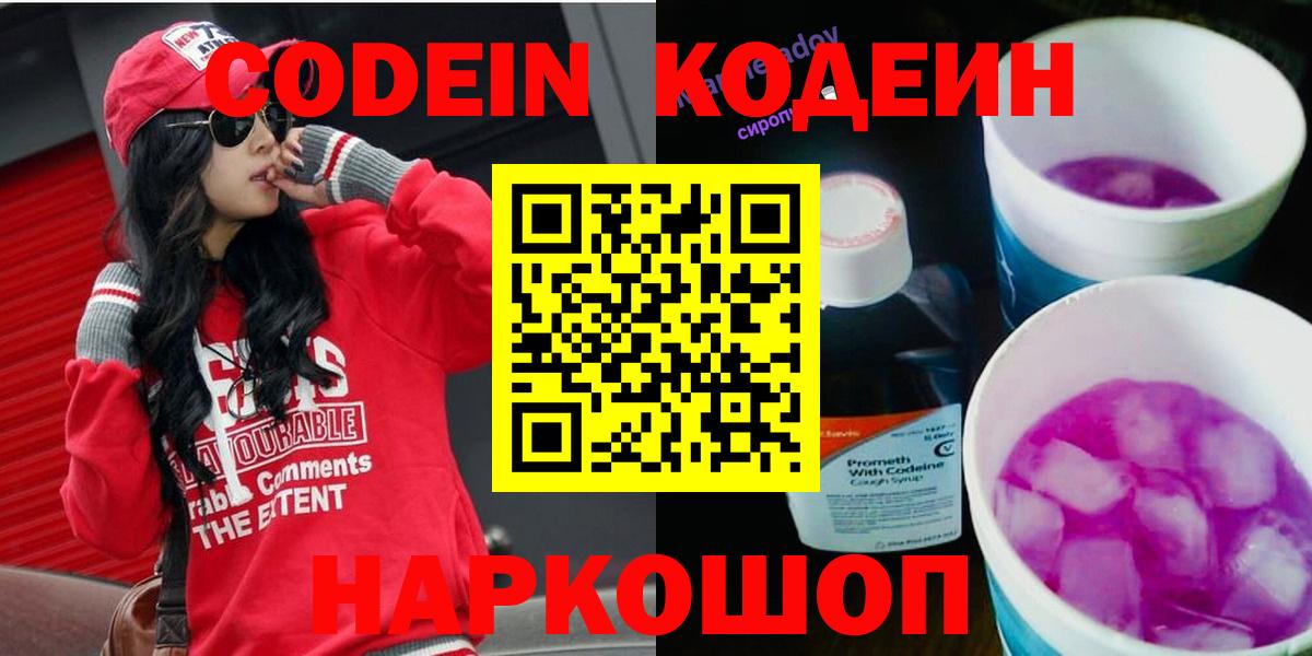 Codein напиток Lean (лин)  Вход с VPN  Добрянка 