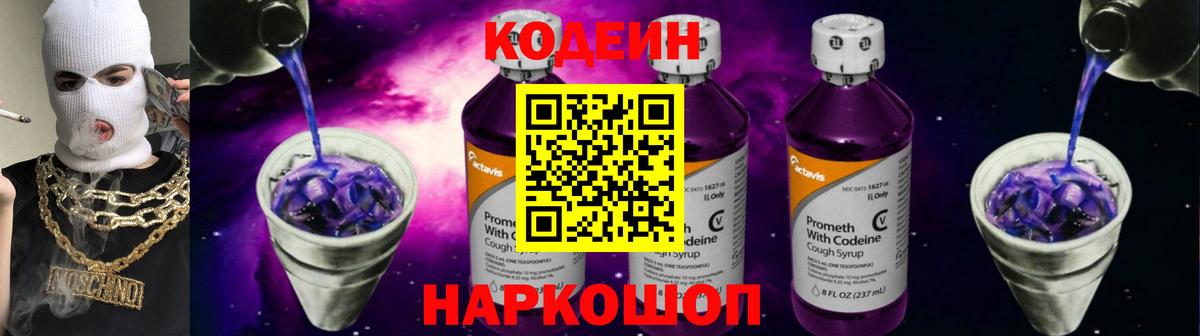 Кодеин Purple Drank Добрянка